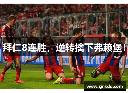 拜仁8连胜，逆转擒下弗赖堡！