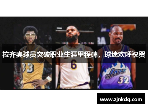 拉齐奥球员突破职业生涯里程碑，球迷欢呼祝贺