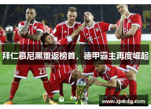 拜仁慕尼黑重返榜首，德甲霸主再度崛起