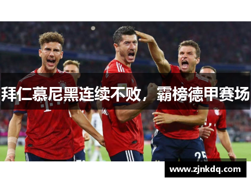 拜仁慕尼黑连续不败，霸榜德甲赛场