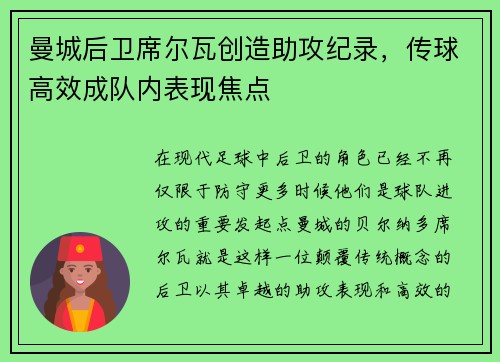 曼城后卫席尔瓦创造助攻纪录，传球高效成队内表现焦点