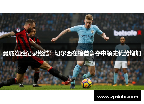 曼城连胜记录终结！切尔西在榜首争夺中领先优势增加