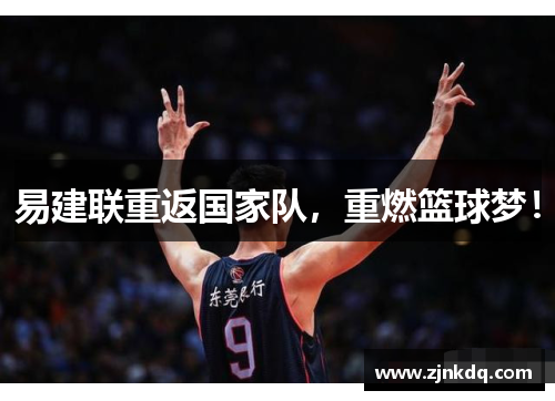易建联重返国家队，重燃篮球梦！
