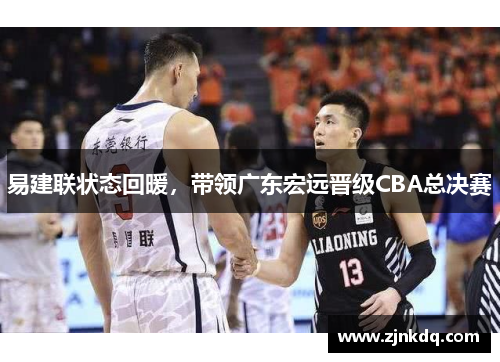 易建联状态回暖，带领广东宏远晋级CBA总决赛