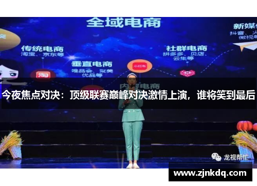 今夜焦点对决：顶级联赛巅峰对决激情上演，谁将笑到最后