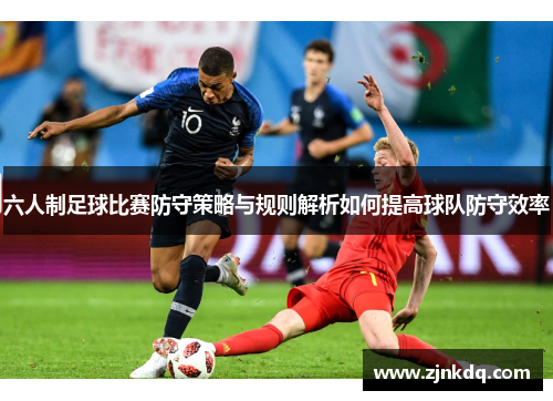 六人制足球比赛防守策略与规则解析如何提高球队防守效率