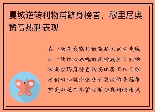 曼城逆转利物浦跻身榜首，穆里尼奥赞赏热刺表现