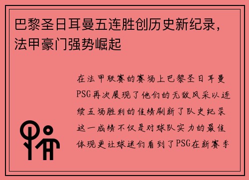 巴黎圣日耳曼五连胜创历史新纪录，法甲豪门强势崛起
