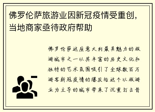 佛罗伦萨旅游业因新冠疫情受重创，当地商家亟待政府帮助