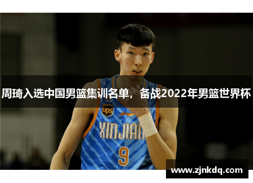 周琦入选中国男篮集训名单，备战2022年男篮世界杯