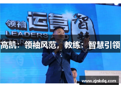 高凯：领袖风范，教练：智慧引领
