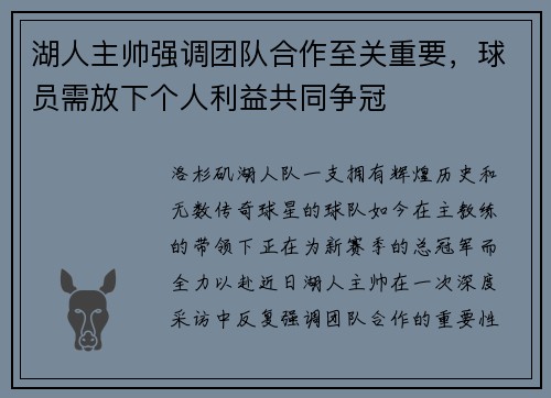 湖人主帅强调团队合作至关重要，球员需放下个人利益共同争冠