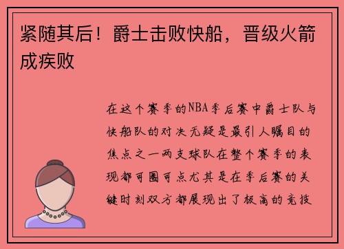 紧随其后！爵士击败快船，晋级火箭成疾败
