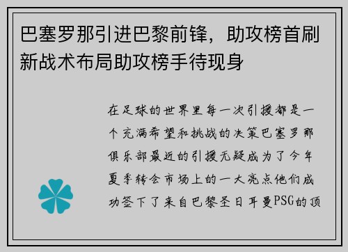 巴塞罗那引进巴黎前锋,助攻榜首刷新战术布局助攻榜手待现身