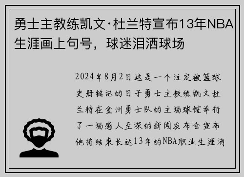 勇士主教练凯文·杜兰特宣布13年NBA生涯画上句号，球迷泪洒球场