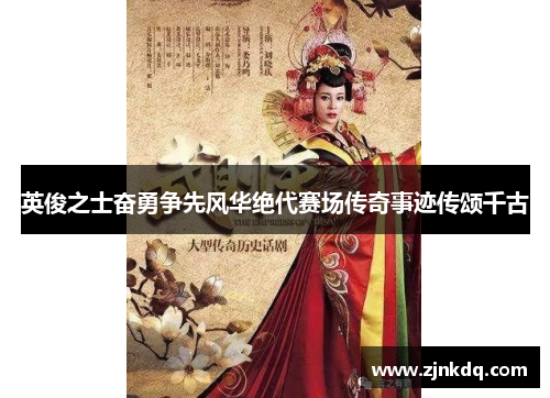 英俊之士奋勇争先风华绝代赛场传奇事迹传颂千古