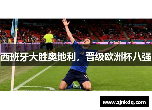 西班牙大胜奥地利，晋级欧洲杯八强