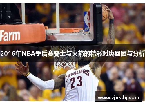 2016年NBA季后赛骑士与火箭的精彩对决回顾与分析
