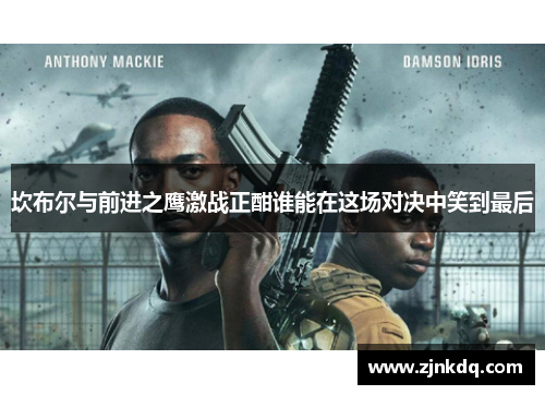 坎布尔与前进之鹰激战正酣谁能在这场对决中笑到最后
