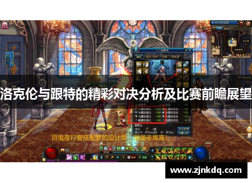 洛克伦与跟特的精彩对决分析及比赛前瞻展望
