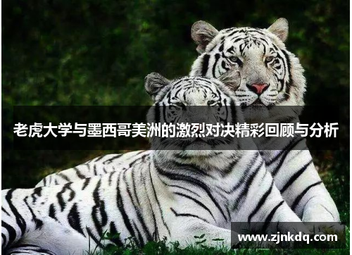 老虎大学与墨西哥美洲的激烈对决精彩回顾与分析