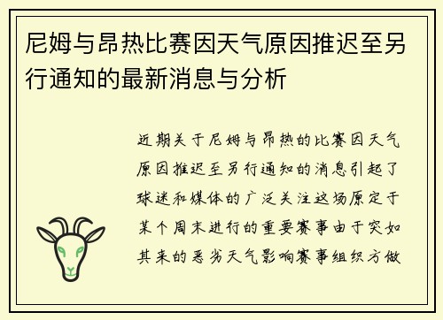 尼姆与昂热比赛因天气原因推迟至另行通知的最新消息与分析