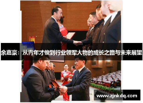 余嘉豪：从青年才俊到行业领军人物的成长之路与未来展望