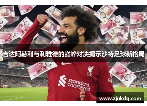 吉达阿赫利与利雅德的巅峰对决揭示沙特足球新格局