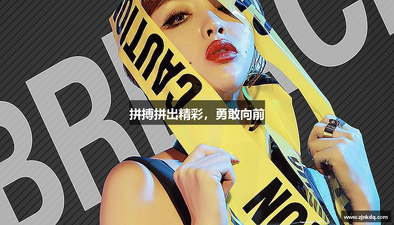 拼搏拼出精彩，勇敢向前
